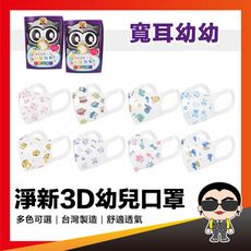 歐文購物 淨新【 3D幼幼寬耳帶】  淨新口罩 3D醫用口罩 醫用口罩 一次性 兒童 幼兒 口罩
