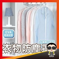 歐文購物【好貨】衣物防塵罩 耐磨耐用可水洗 衣物收納套 西裝套 掛衣袋 衣物防塵罩
