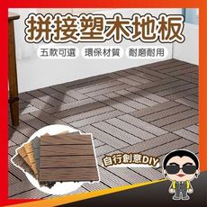 歐文購物【好貨】拼接塑木地板 塑木拼接地板 DIY拼接地板 卡扣地板 木塑 地板 室內外 木地板