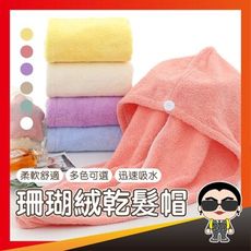 歐文購物 珊瑚絨乾髮帽 乾髮帽 吸水乾髮帽 擦頭巾 超吸水快乾髮帽 包頭巾 包髮巾 速乾擦頭巾