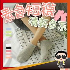 歐文購物 韓版素色短襪 純色棉女船襪 台灣現貨 馬卡龍糖果女襪 男襪 棉襪 舒適襪子 清新短襪