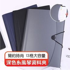 歐文購物【好貨】深色系A4風琴資料夾 文件夾 文件扣 收納夾 分類夾 風琴包 A4 多層收納夾