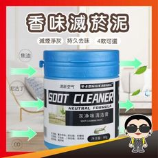 歐文購物【好貨】香味滅菸泥 車內室內滅煙神器 滅煙泥 煙灰清潔沙香膏 除味抖音頭條爆款