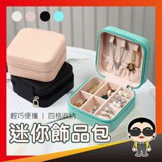 歐文購物 迷你飾品包 首飾盒 首飾包 旅行收納盒 隨身飾品盒 戒指盒 飾品戒指項鍊耳環收納