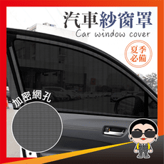 歐文購物【2入組】汽車紗窗罩 遮陽網 紗網罩 防蚊紗窗罩 車用紗窗罩 車窗罩 遮陽