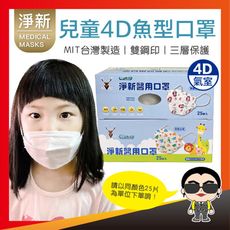 歐文購物 淨新【 4D兒童】 淨新口罩 4D醫用口罩 醫用口罩 一次性 兒童 幼幼 口罩