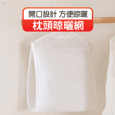 歐文購物 枕頭晾曬網 曬枕頭 透氣網 晾曬網袋 晾曬袋 曬枕架 枕頭曬網 曬玩偶 晾曬網 曬網