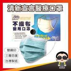 歐文購物 清新宣言口罩 醫用口罩 成人口罩  彩色口罩 醫療口罩 立體口罩 MD 平面醫療口罩