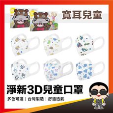 歐文購物 淨新【 3D兒童寬耳帶】  淨新口罩 3D醫用口罩 醫用口罩 一次性 兒童 幼兒 口罩