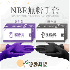 歐文購物 淨新 無粉手套 淨新手套 一次性手套 無粉手套 廚房手套 塑膠手套  手套