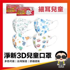 歐文購物 淨新【 3D兒童細耳帶】  淨新口罩 3D醫用口罩 醫用口罩 一次性 兒童 幼兒 口罩