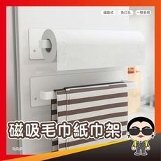 歐文購物【台灣好貨】磁吸毛巾紙巾架 日本山崎同款冰箱磁吸單層卷紙架 無痕膠貼廚房毛巾架 磁鐵紙巾架