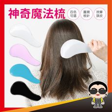 歐文購物【一梳到底】神奇魔法梳 梳子 護髮梳 順髮梳 美髮梳 按摩梳子 蓬鬆髮梳 按摩梳 護髮梳
