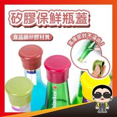 歐文購物【好貨】矽膠保鮮瓶蓋 矽膠瓶塞 保鮮瓶蓋 酒瓶塞 萬用瓶蓋 矽膠 酒瓶 米酒 醋 醬油