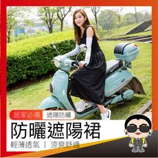 歐文購物 現貨 透氣防曬遮陽裙 防曬遮陽裙 防曬裙 防紫外線半身長裙 機車裙 防走光裙 超透氣