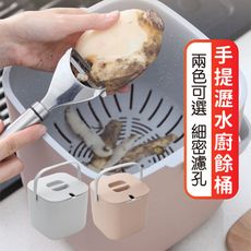 歐文購物【大容量】手提瀝水廚餘桶 過濾桶 廚餘桶 排水桶 瀝水桶 菜渣桶 過濾器 菜渣桶 湯水過濾