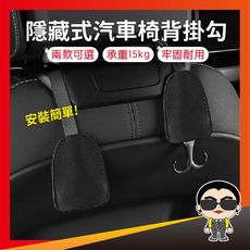 歐文購物 隱藏式汽車椅背掛勾 椅背掛勾 汽車掛勾 車載掛勾  隱藏式掛勾 置物收納 座椅背隱藏掛勾