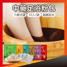 歐文購物【草本精華】中藥足浴粉包 泡腳包 中藥材 泡腳粉藥包 驅寒 足浴包 百草 老薑 艾草
