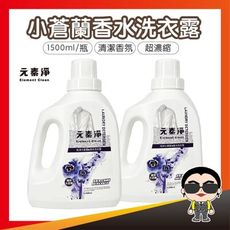 歐文購物【洗衣必備】元素淨小蒼蘭香水洗衣露 超濃縮 小蒼蘭洗衣精 小蒼蘭香味 香水洗衣露 洗衣