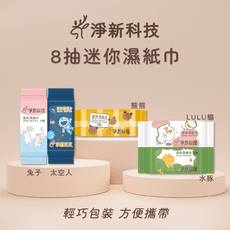 歐文購物 淨新濕紙巾 純水濕紙巾 隨身包濕紙巾 隨身濕紙巾 濕紙巾 擦臉巾 口袋型濕巾 迷你濕紙巾