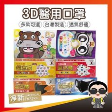 歐文購物 淨新【 3D成人寬耳帶】  淨新口罩 3D醫用口罩 醫用口罩 一次性 成人 口罩