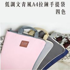 歐文購物 低調文青風A4拉鍊手提袋文件收納平板收納袋文件袋資料夾袋公事包 帆布收納袋