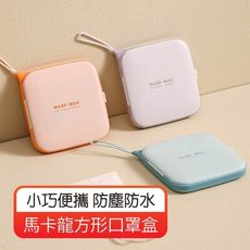 歐文購物 卡龍方形口罩盒 口罩盒 方形口罩盒 攜帶口罩收納盒 口罩外出盒 口罩暫存盒 口罩收纳盒