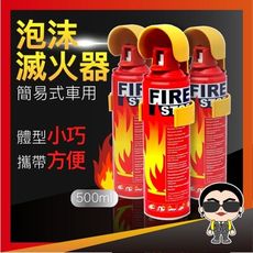 歐文購物 安全便攜 台灣現貨 迷你車用滅火器 泡沫滅火器 便攜式滅火器 小型滅火器