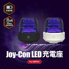 Joy-Con LED充電座