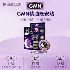 紐西蘭GMN 精油晚安貼 12對24片外貼式