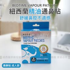 紐西蘭BEGGI 麥盧卡精油通鼻貼(成人款) 12對24片外貼式