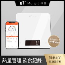 【Muigic沐居】智能APP健康料理電子秤(卡路里計算蛋白攝取/碳水化合物含量/脂肪控制)