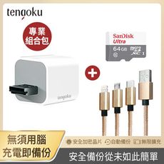 【TENGOKU天閤堀】BP1備份豆腐頭+三合一充電線+SanDick64GB記憶卡