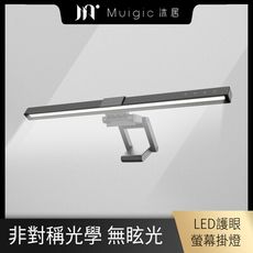 【Muigic沐居】LED護眼觸控式螢幕掛燈(無段式調光/三控色溫/USB供電/無螢幕反光)
