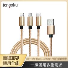 【TENGOKU天閤堀】超強韌USB三合一1.2M編織快速充電線