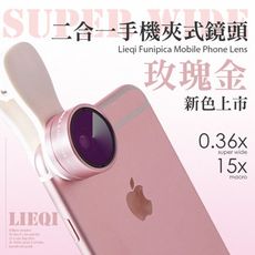 Lieiqi Funipica 0.36X 史上最大廣角+15x 微距 【E2-038】二合一鏡頭