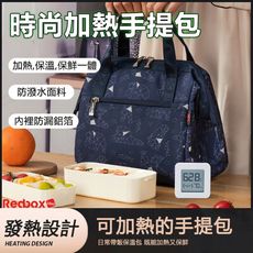 【Redbox】時尚加熱手提包 防水保溫袋 便當袋 野餐袋 午餐袋 便當包