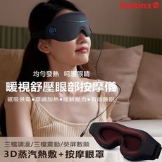 【Redbox】暖視舒壓眼部按摩儀 熱敷眼罩 眼睛熱敷紓壓助眠 F209H
