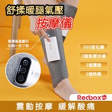 【Redbox】舒揉暖腿氣壓按摩儀 三檔震動 三檔熱敷 肌肉放鬆 K705