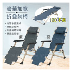 【SkyLife】加寬躺椅  休閒躺椅 涼椅  摺疊椅  折疊躺椅  折疊椅  躺椅