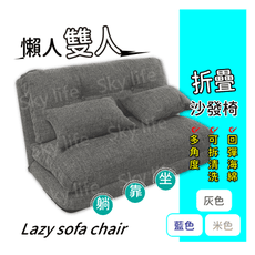 【SkyLife】 懶人雙人沙發床  雙人沙發 懶人沙發椅 沙發床