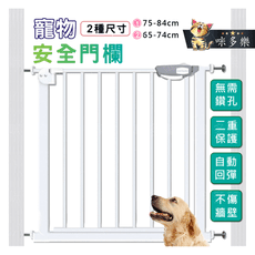 【咪多樂】室內圍欄柵欄 雙重鎖 安全圍欄 寵物圍欄 寵物圍欄 柵欄 二代門欄A:75-84cm
