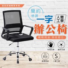 【咪多樂】 辦公椅 電腦椅 透氣網布椅 滾輪 人體工學 家用 椅子 會議椅 簡約