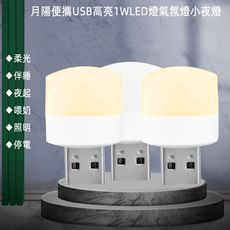 含稅含運月陽超值3入便攜USB高亮1WLED燈氣氛燈閱讀燈小夜燈手電筒(HQ13)