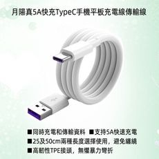 月陽超值2入真5A快充90公分TypeC手機平板充電線傳輸線(TYP090X2)