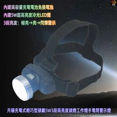 含稅含運月陽充電式輕巧型頭戴5W3段高亮度頭燈工作燈手電筒警示燈(LT25)