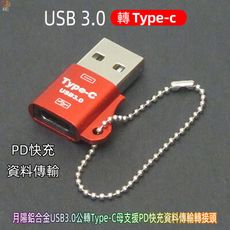 含稅含運月陽鋁合金USB3.0公轉Type-C母支援PD快充資料傳輸轉接頭(UTC30)