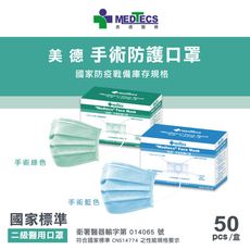 【里享】現貨 MEDTECS 美德醫療 美德手術防護口罩 標準二級手術口罩 國家防疫戰備庫存規格