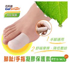 【里享】現貨 Gelsmart 吉斯邁 腳趾/手指凝膠保護套-2入