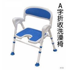 【里享】現貨  A字折收洗澡椅-台灣製-可收合-折疊 -U型開口-可調整高低-有靠背-有扶手 -